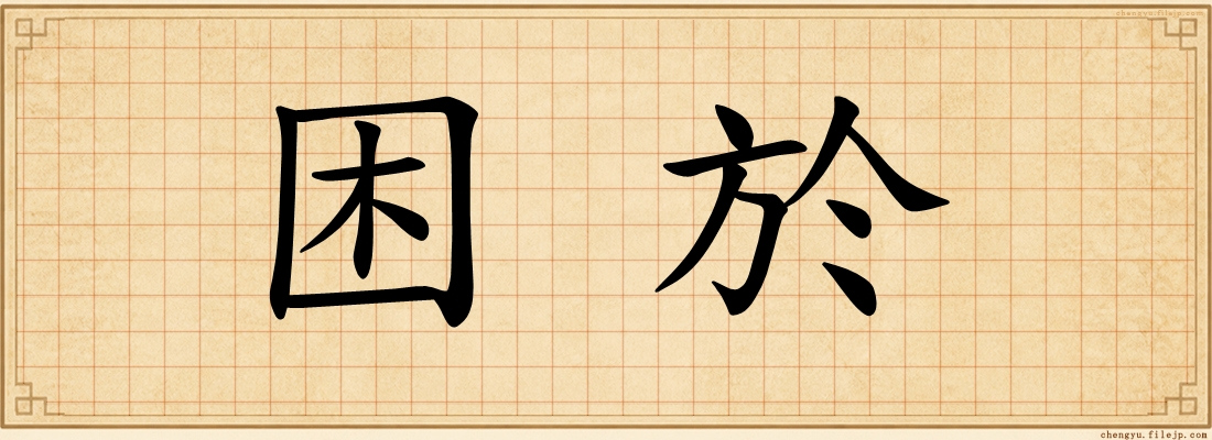 困於