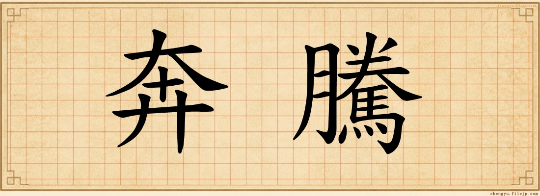 奔騰