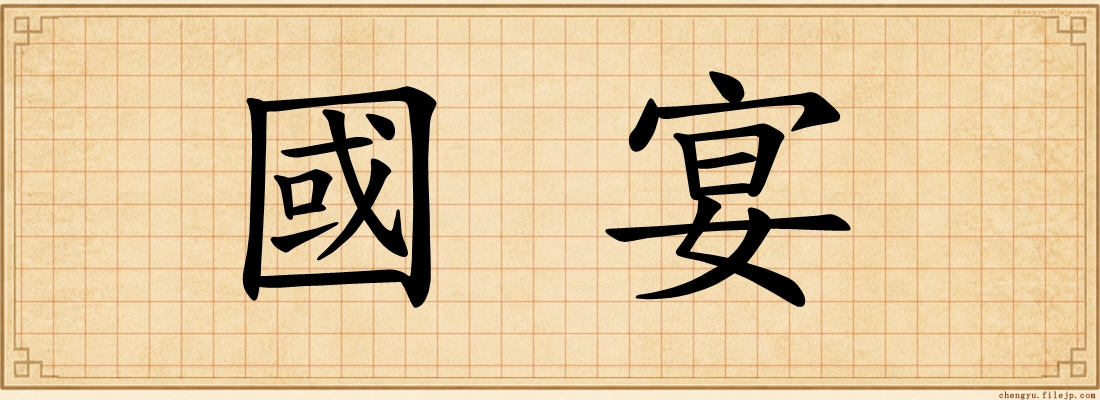 國宴