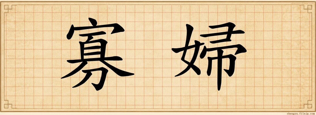 寡婦