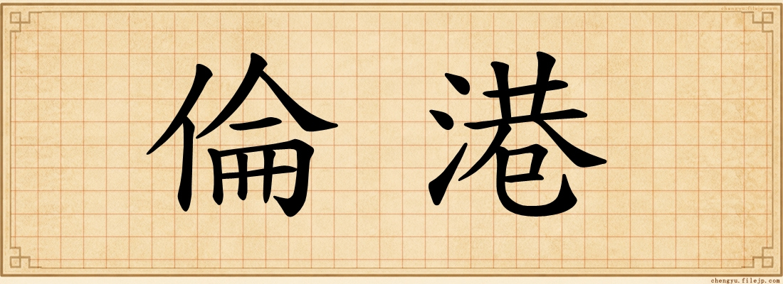 倫港