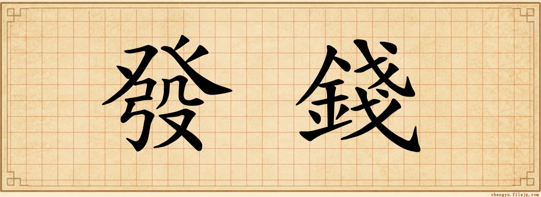 發錢