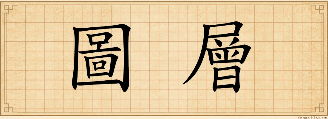圖層