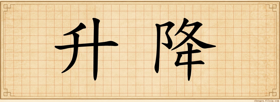 升降