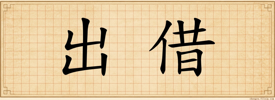 出借
