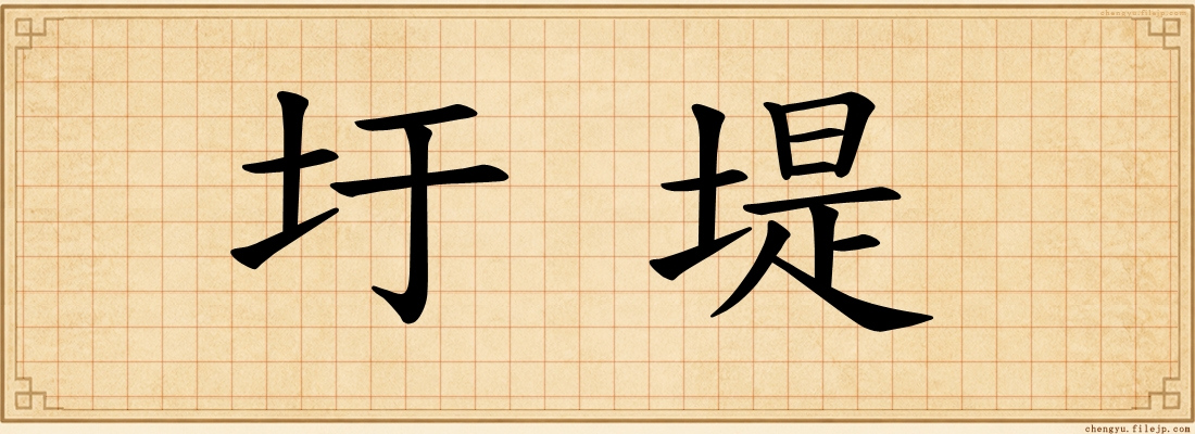 圩堤