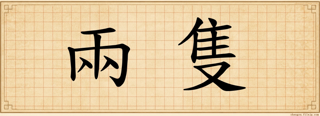兩隻