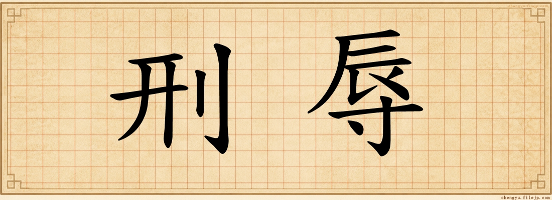 刑辱