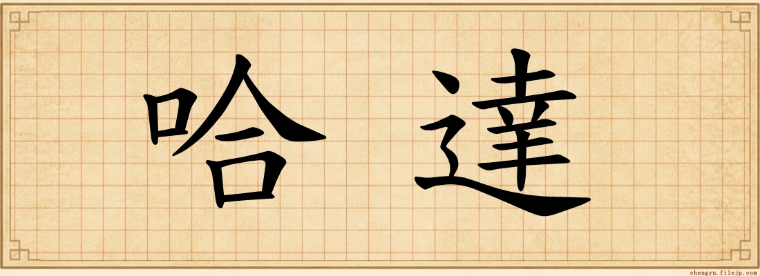 哈達
