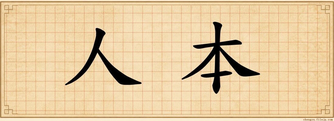 人本