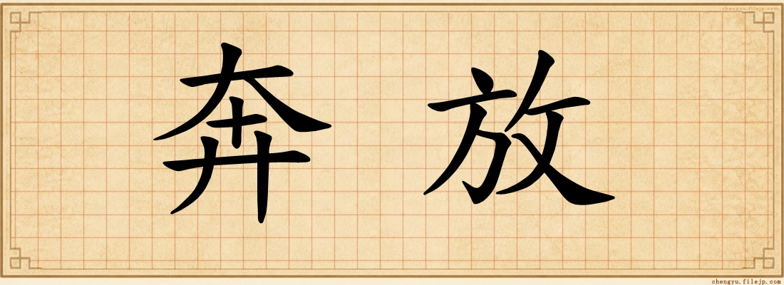 奔放