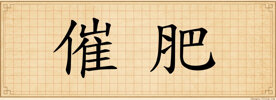 催肥
