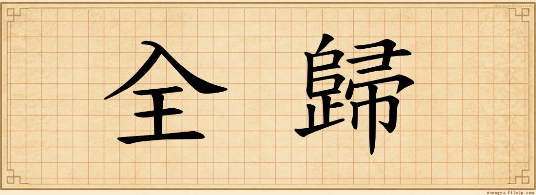 全歸
