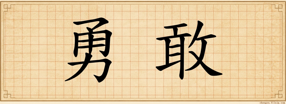 勇敢