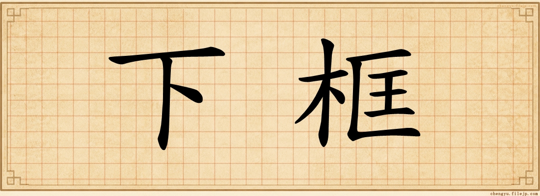 下框
