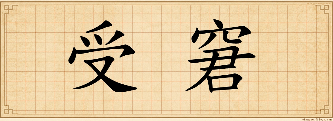 受窘