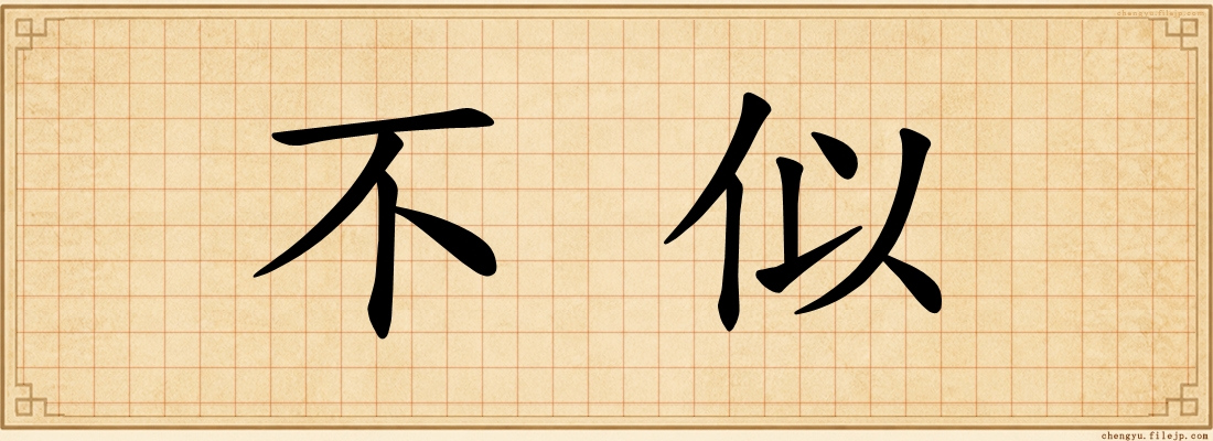 不似