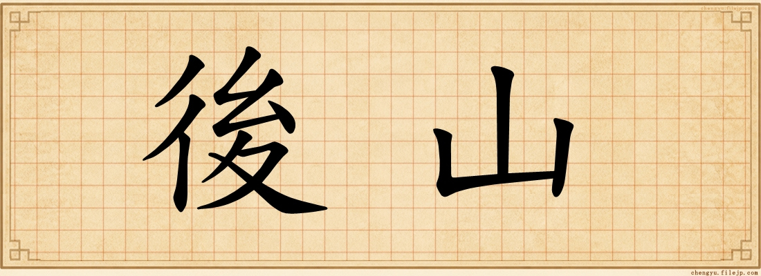 後山