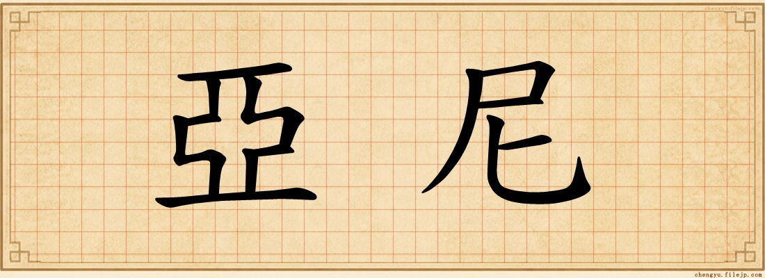 亞尼
