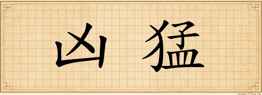凶猛