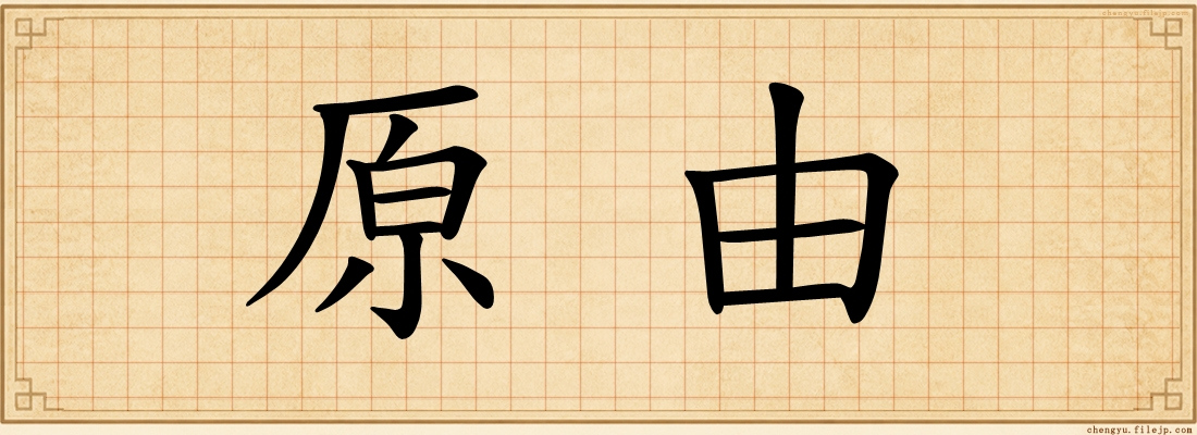 原由