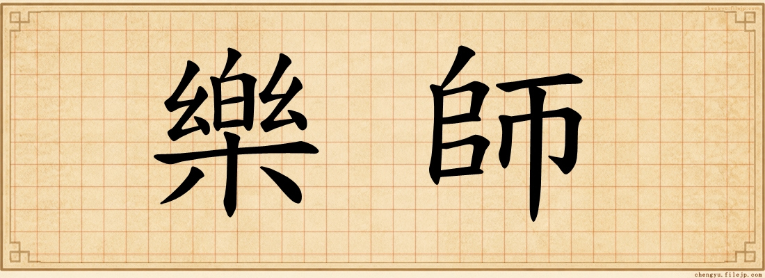 樂師