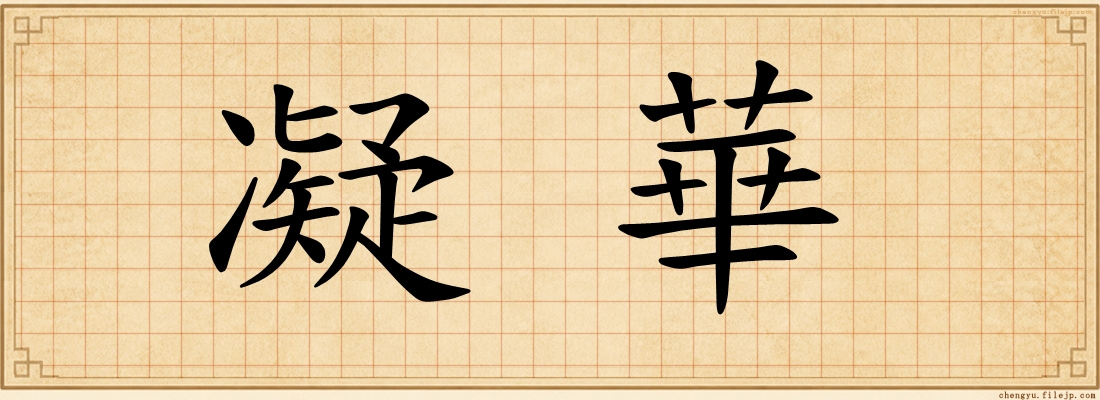 凝華