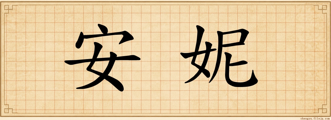 安妮