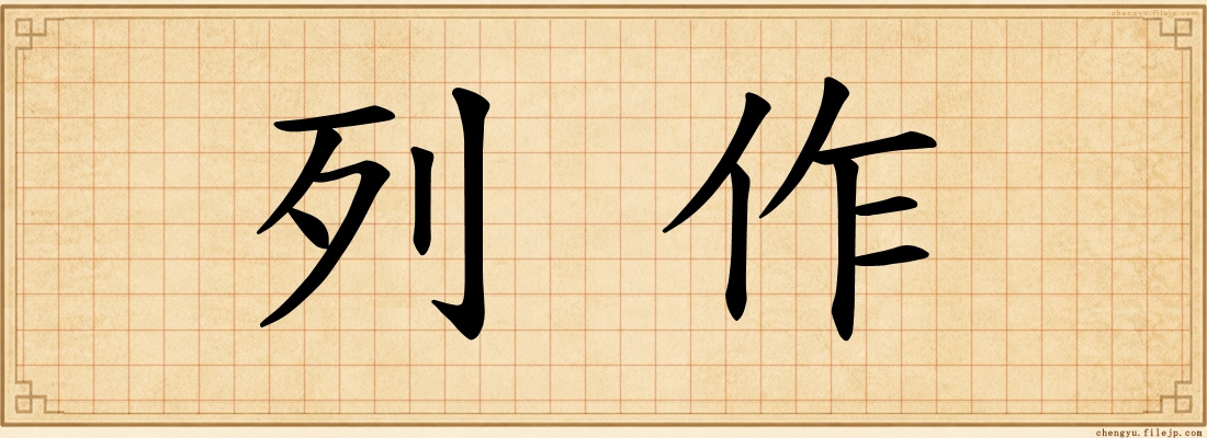 列作
