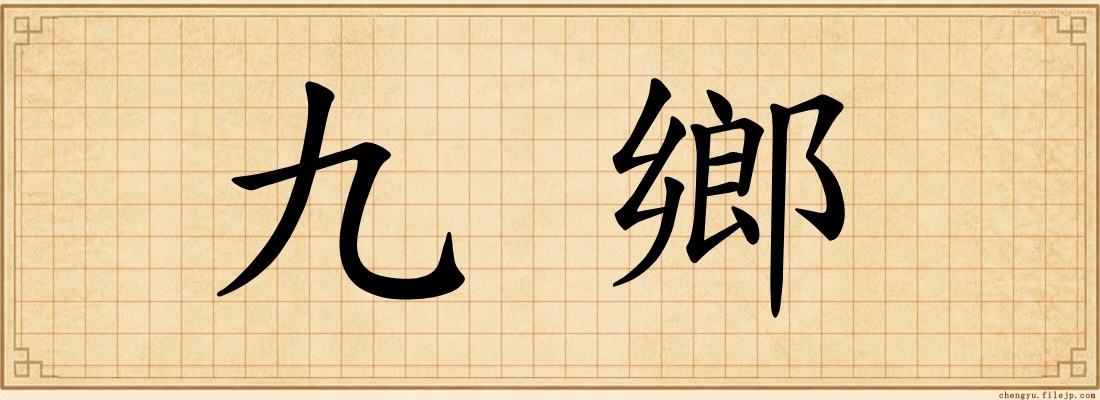 九鄉