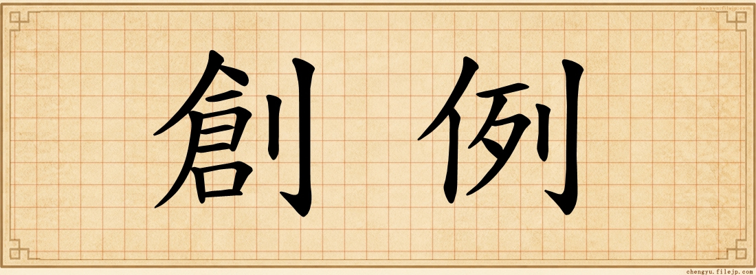創例