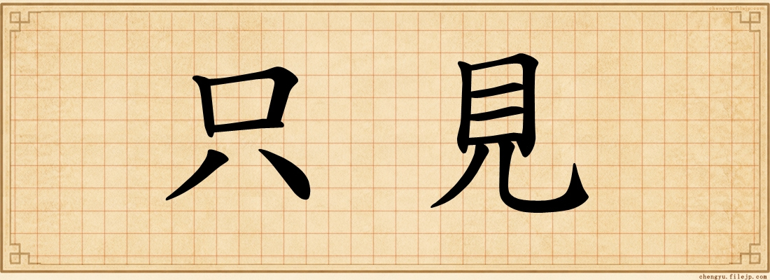 只見
