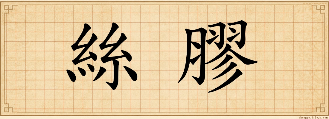 絲膠
