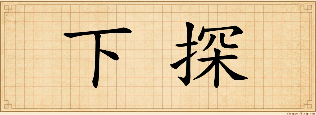 下探