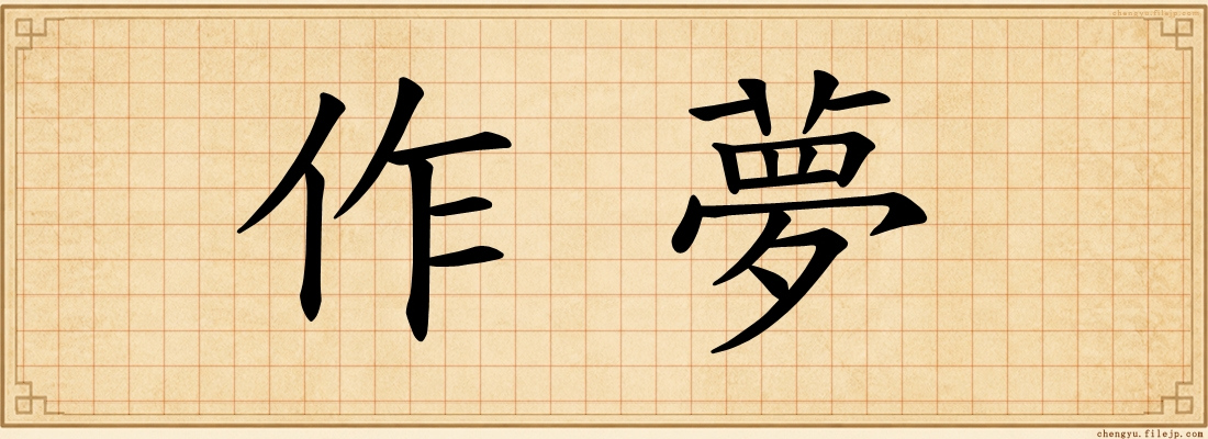 作夢