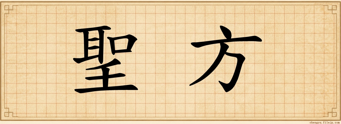 聖方