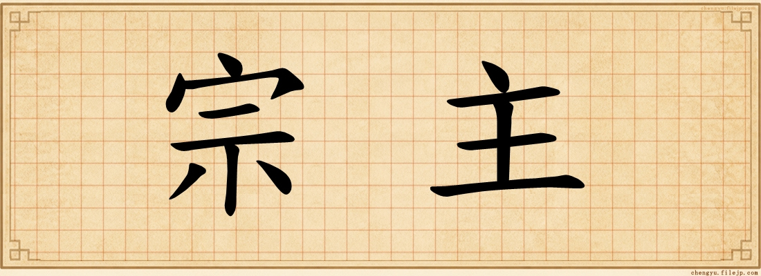 宗主