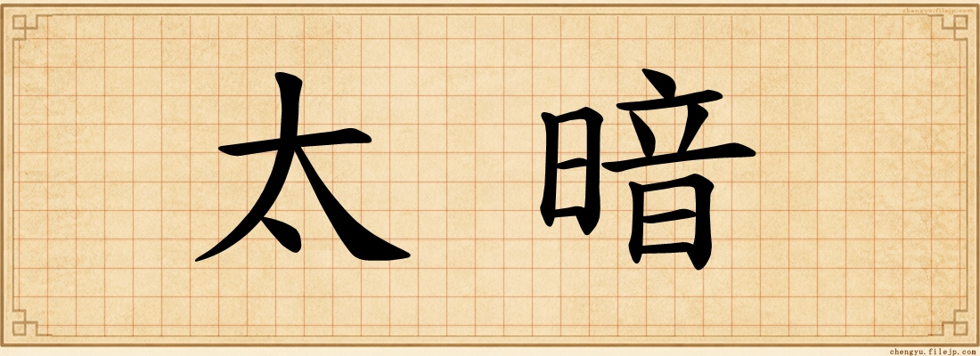 太暗