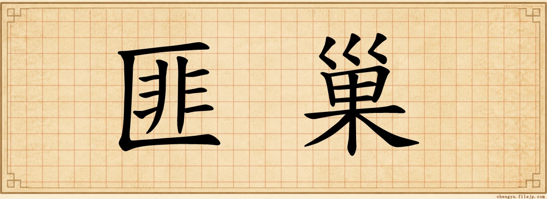匪巢