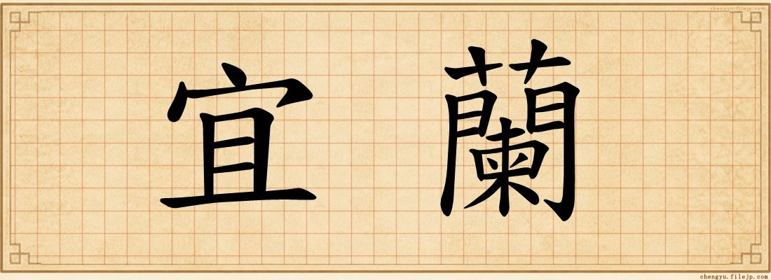 宜蘭