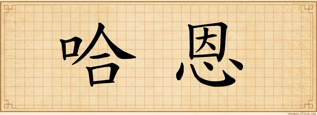 哈恩