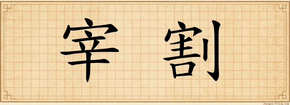 宰割