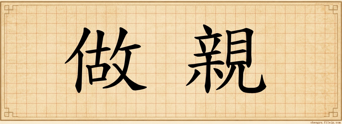 做親