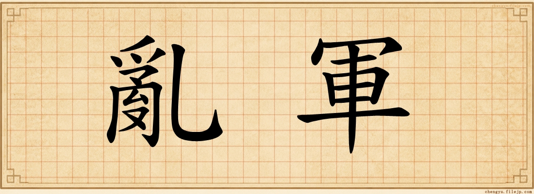 亂軍