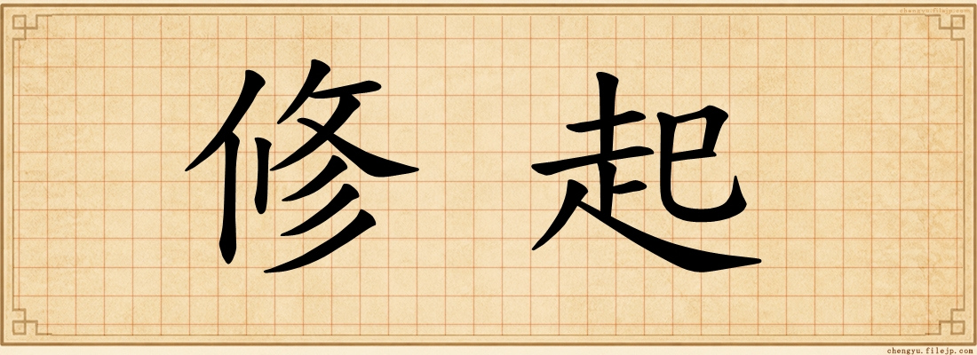 修起