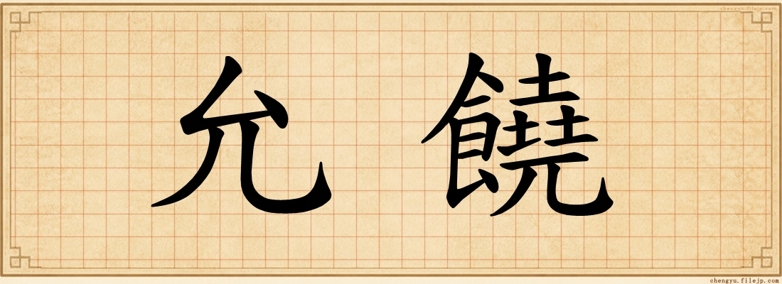允饒