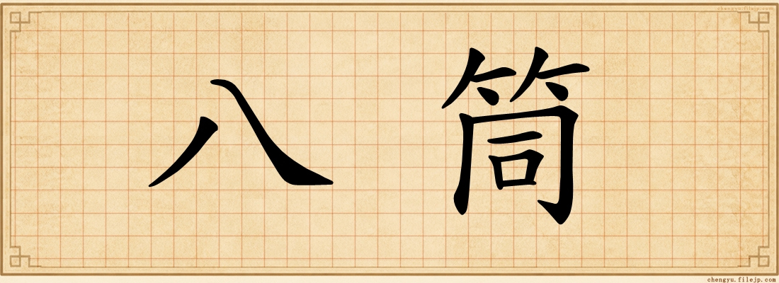 八筒