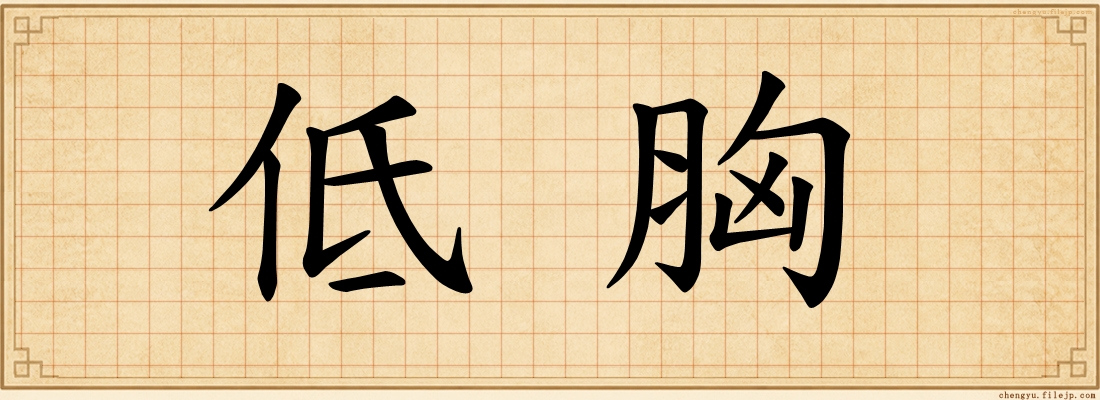 低胸