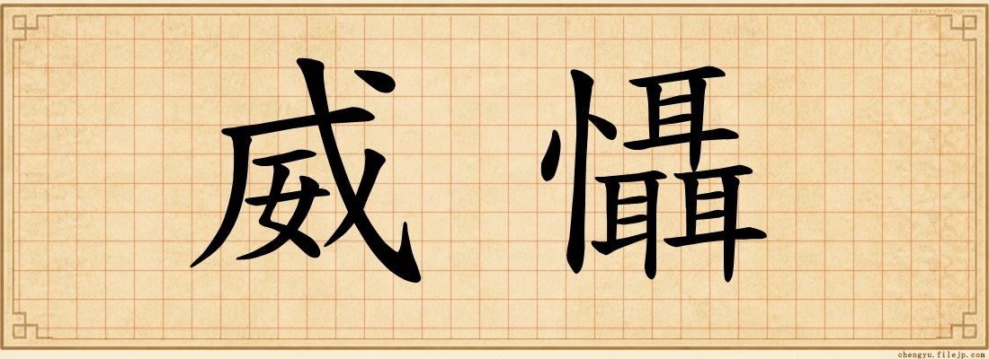 威懾