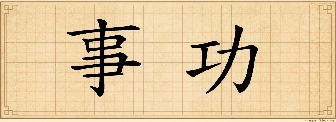 事功